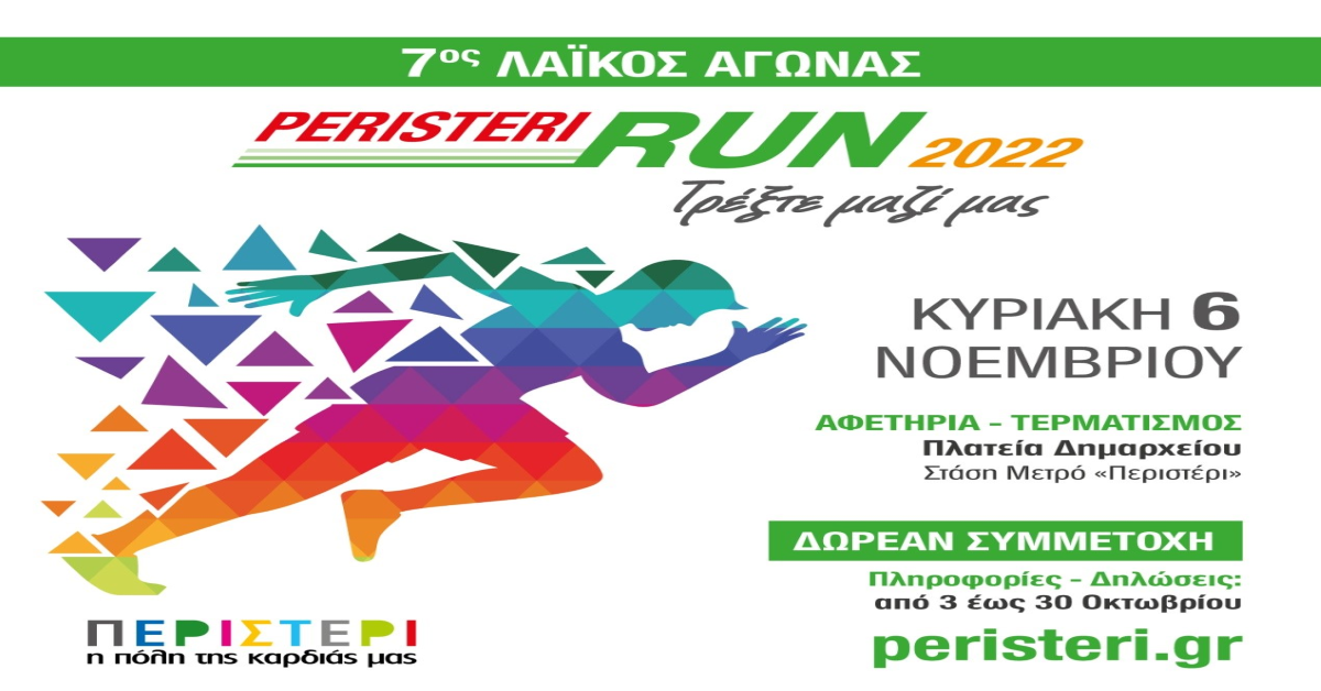 You are currently viewing 7ος Λαϊκός Αγώνας «Peristeri Run 2022»