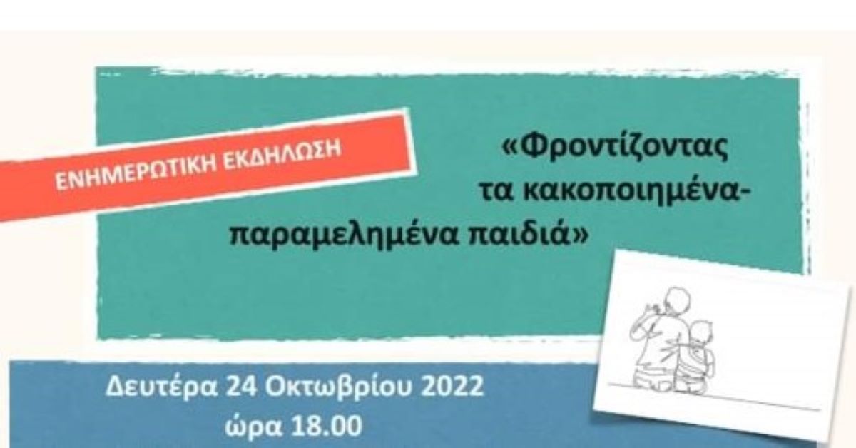 You are currently viewing «Φροντίζοντας τα κακοποιημένα-παραμελημένα παιδιά»