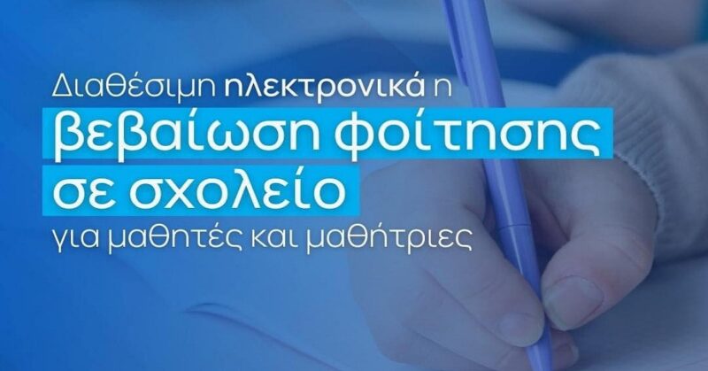 Έκδοση Βεβαίωσης Φοίτησης