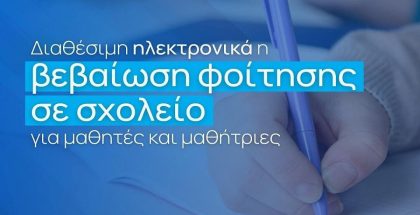 Έκδοση Βεβαίωσης Φοίτησης